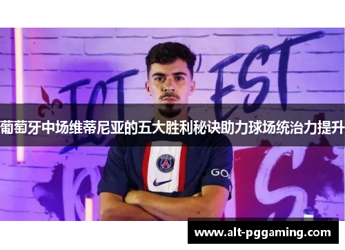 葡萄牙中场维蒂尼亚的五大胜利秘诀助力球场统治力提升