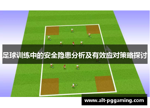 足球训练中的安全隐患分析及有效应对策略探讨