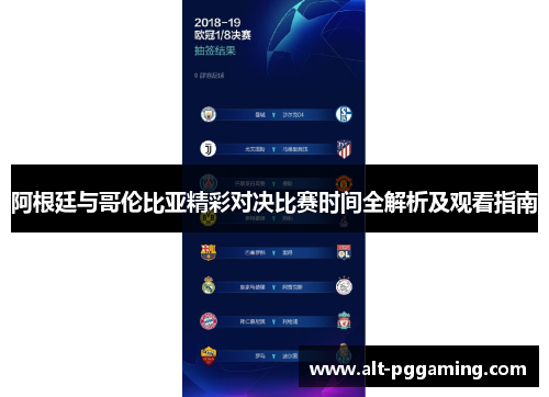 阿根廷与哥伦比亚精彩对决比赛时间全解析及观看指南