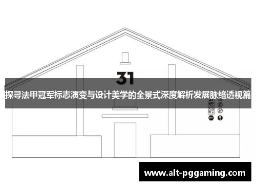 探寻法甲冠军标志演变与设计美学的全景式深度解析发展脉络透视篇