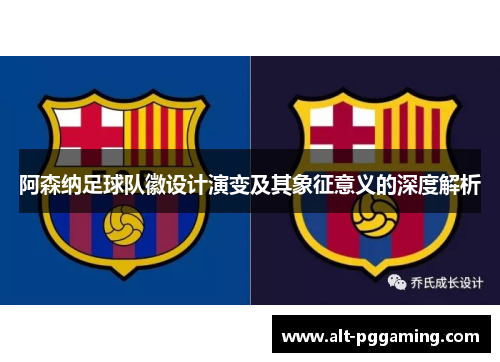 阿森纳足球队徽设计演变及其象征意义的深度解析