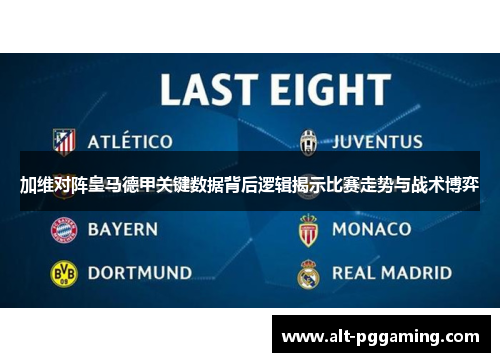 加维对阵皇马德甲关键数据背后逻辑揭示比赛走势与战术博弈