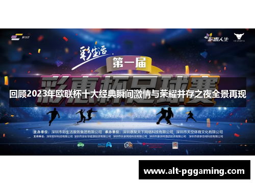 回顾2023年欧联杯十大经典瞬间激情与荣耀并存之夜全景再现
