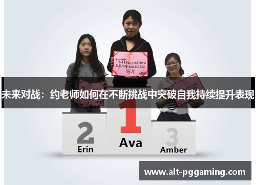 未来对战：约老师如何在不断挑战中突破自我持续提升表现