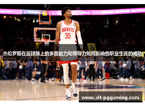 杰伦罗斯在篮球场上的多面能力和领导力如何影响他职业生涯的成功