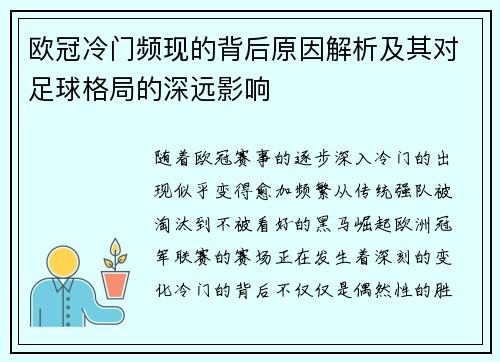 欧冠冷门频现的背后原因解析及其对足球格局的深远影响