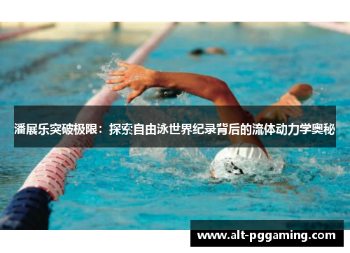 潘展乐突破极限：探索自由泳世界纪录背后的流体动力学奥秘