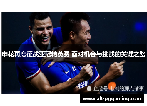 申花再度征战亚冠精英赛 面对机会与挑战的关键之路