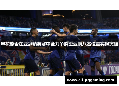 申花能否在亚冠精英赛中全力争胜重返前八名位置实现突破