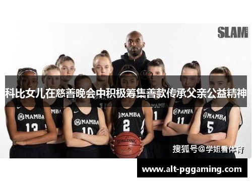 科比女儿在慈善晚会中积极筹集善款传承父亲公益精神