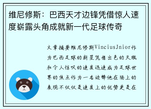 维尼修斯：巴西天才边锋凭借惊人速度崭露头角成就新一代足球传奇