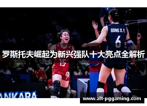 罗斯托夫崛起为新兴强队十大亮点全解析