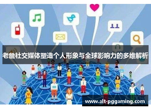 老詹社交媒体塑造个人形象与全球影响力的多维解析