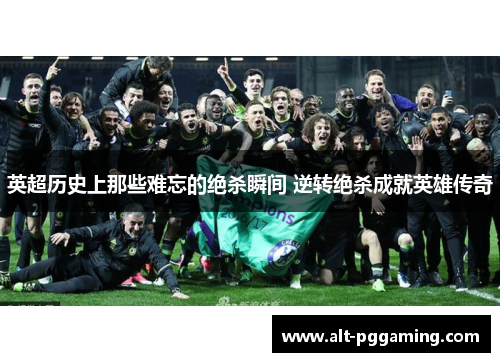 英超历史上那些难忘的绝杀瞬间 逆转绝杀成就英雄传奇